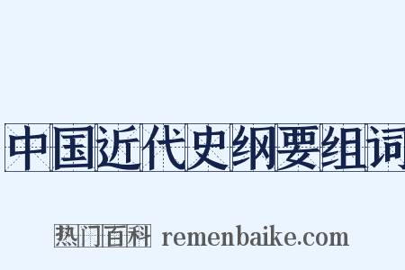 中国近代史纲要组词是什么意思的图片